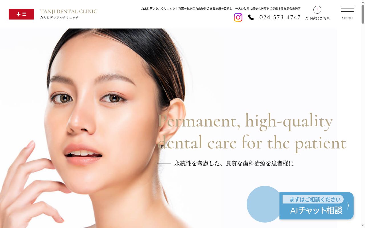 たんじデンタルクリニックの公式サイトのスクリーンショット