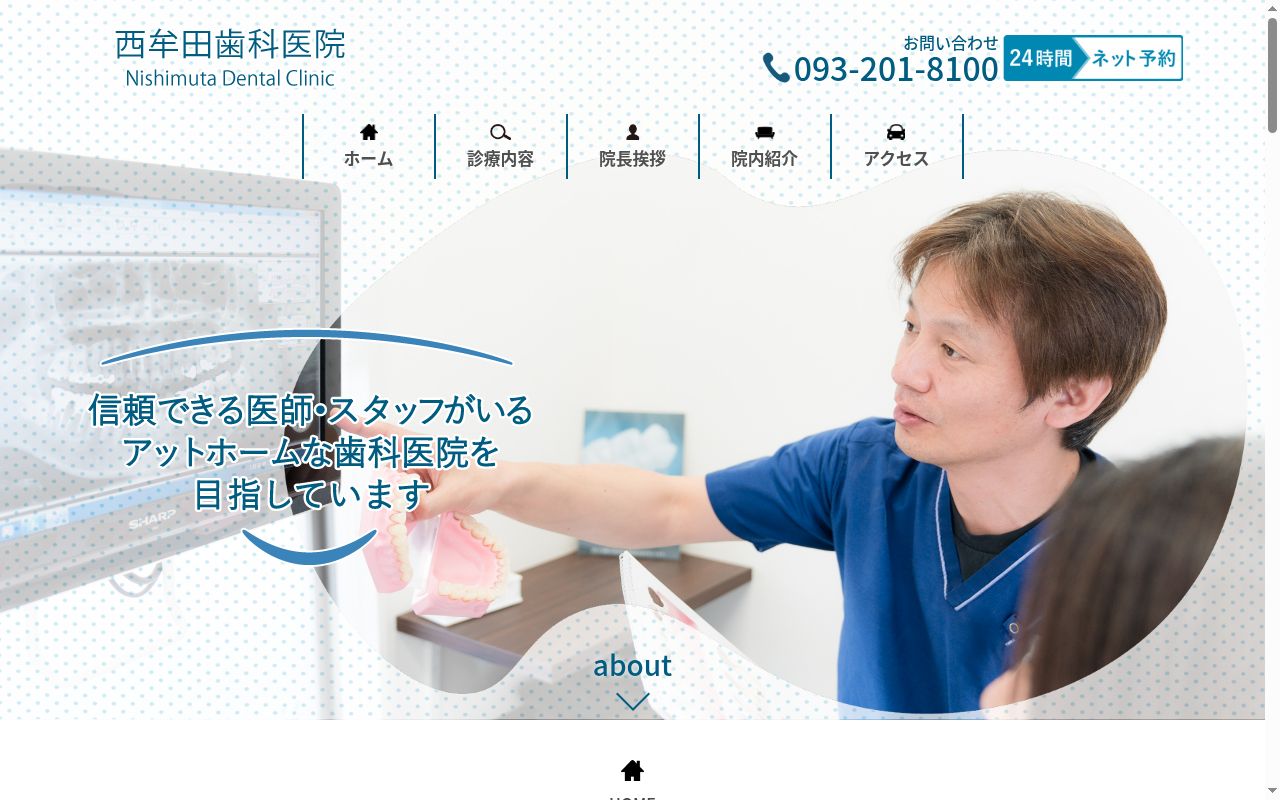 西牟田歯科医院の公式サイトのスクリーンショット