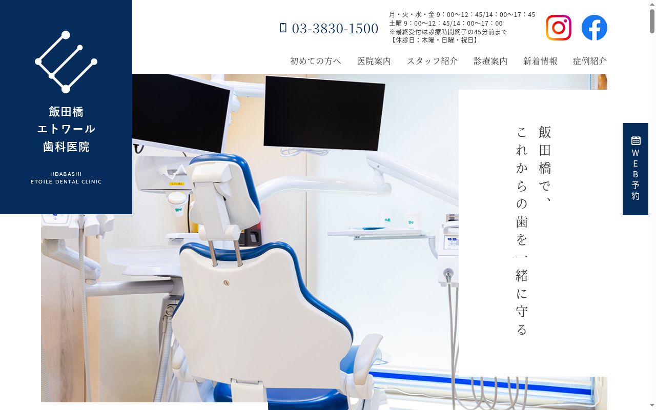 飯田橋エトワール歯科医院の公式サイトのスクリーンショット