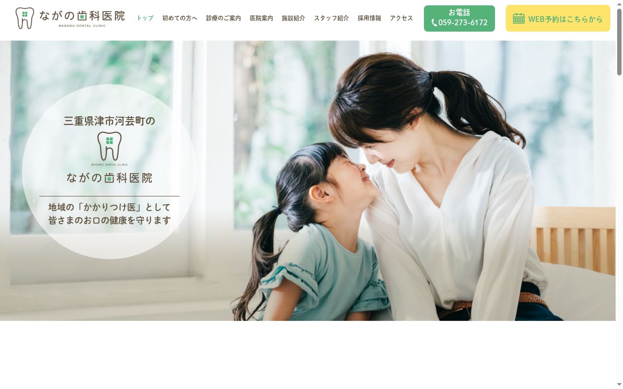 ながの歯科医院の公式サイトのスクリーンショット