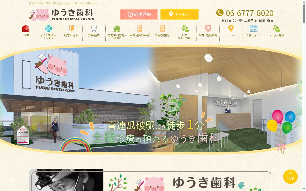 ゆうき歯科の公式サイトのスクリーンショット
