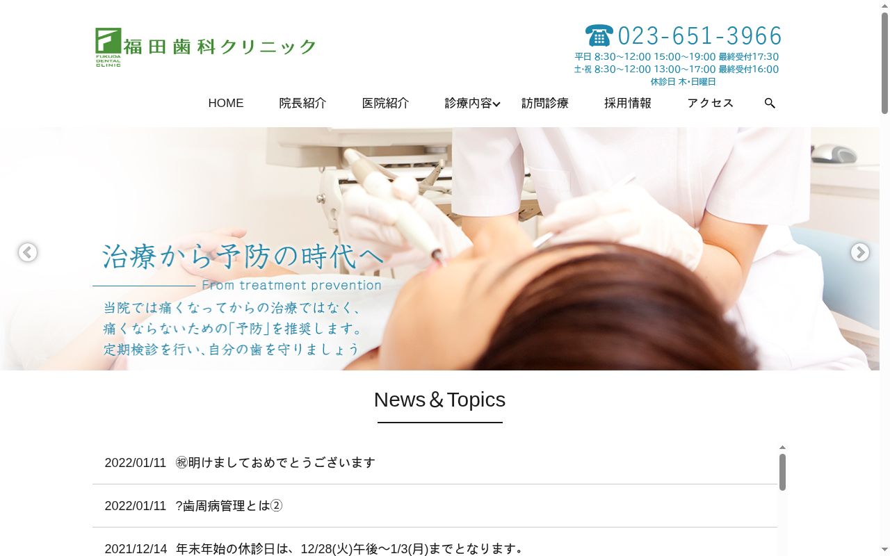 福田歯科クリニックの公式サイトのスクリーンショット