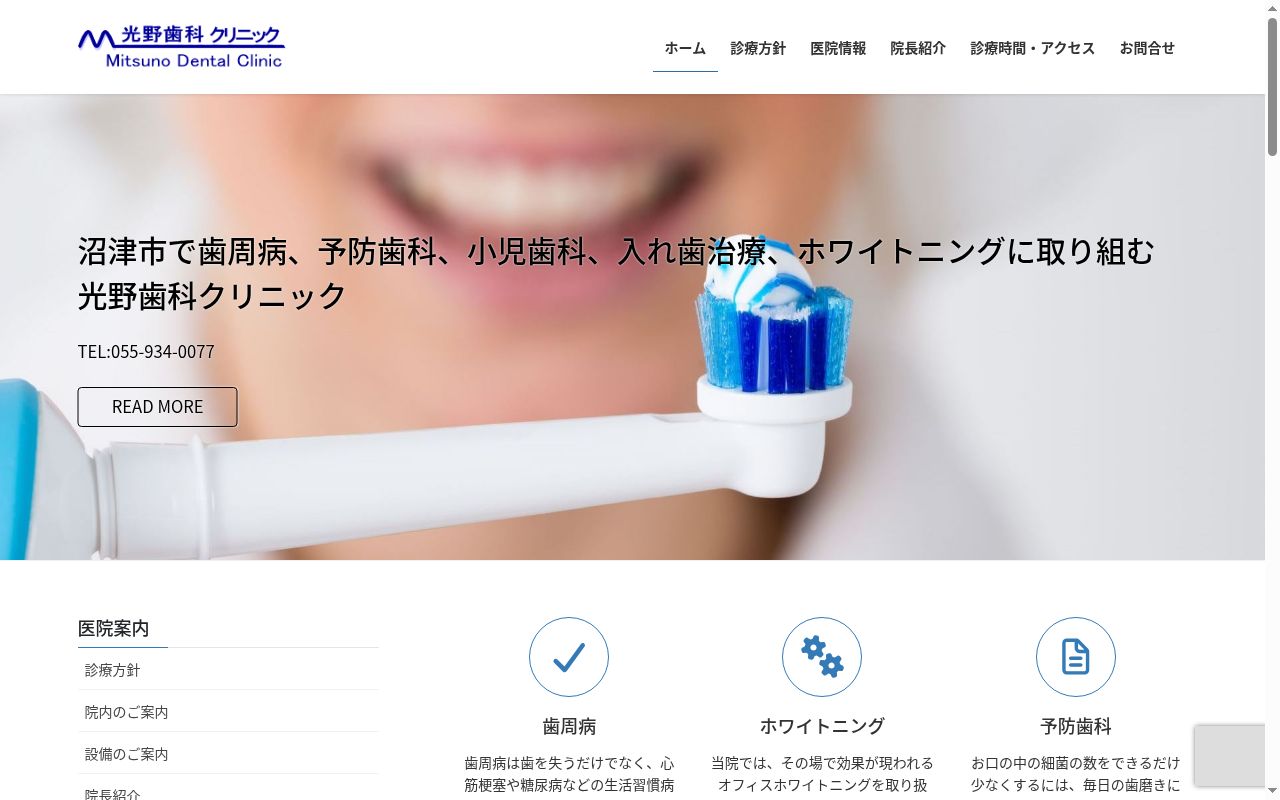 光野歯科クリニックの公式サイトのスクリーンショット