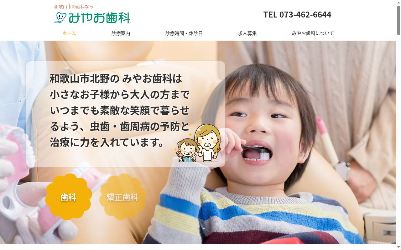 みやお歯科医院の公式サイトのスクリーンショット