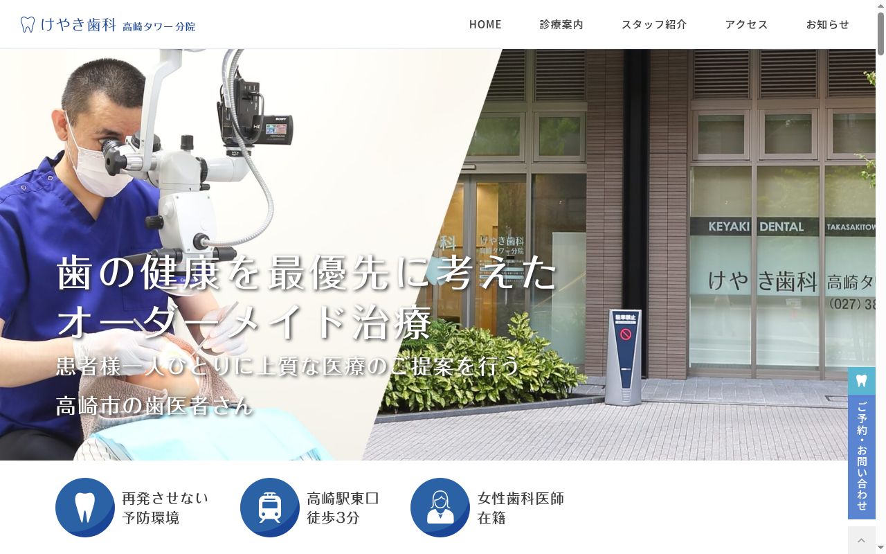 けやき歯科　高崎タワー分院の公式サイトのスクリーンショット
