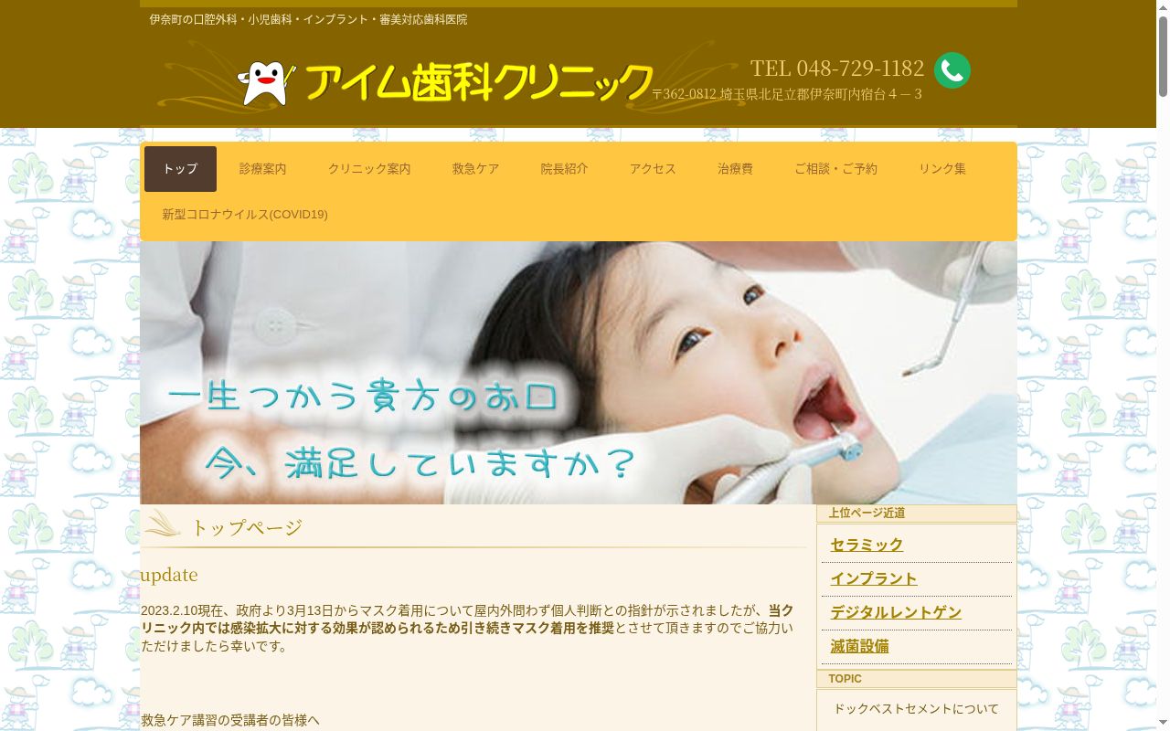 アイム歯科クリニックの公式サイトのスクリーンショット