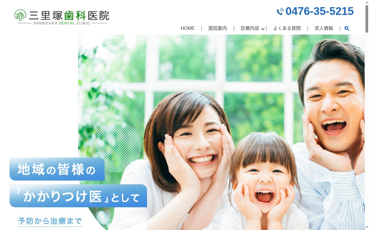 三里塚歯科医院の公式サイトのスクリーンショット