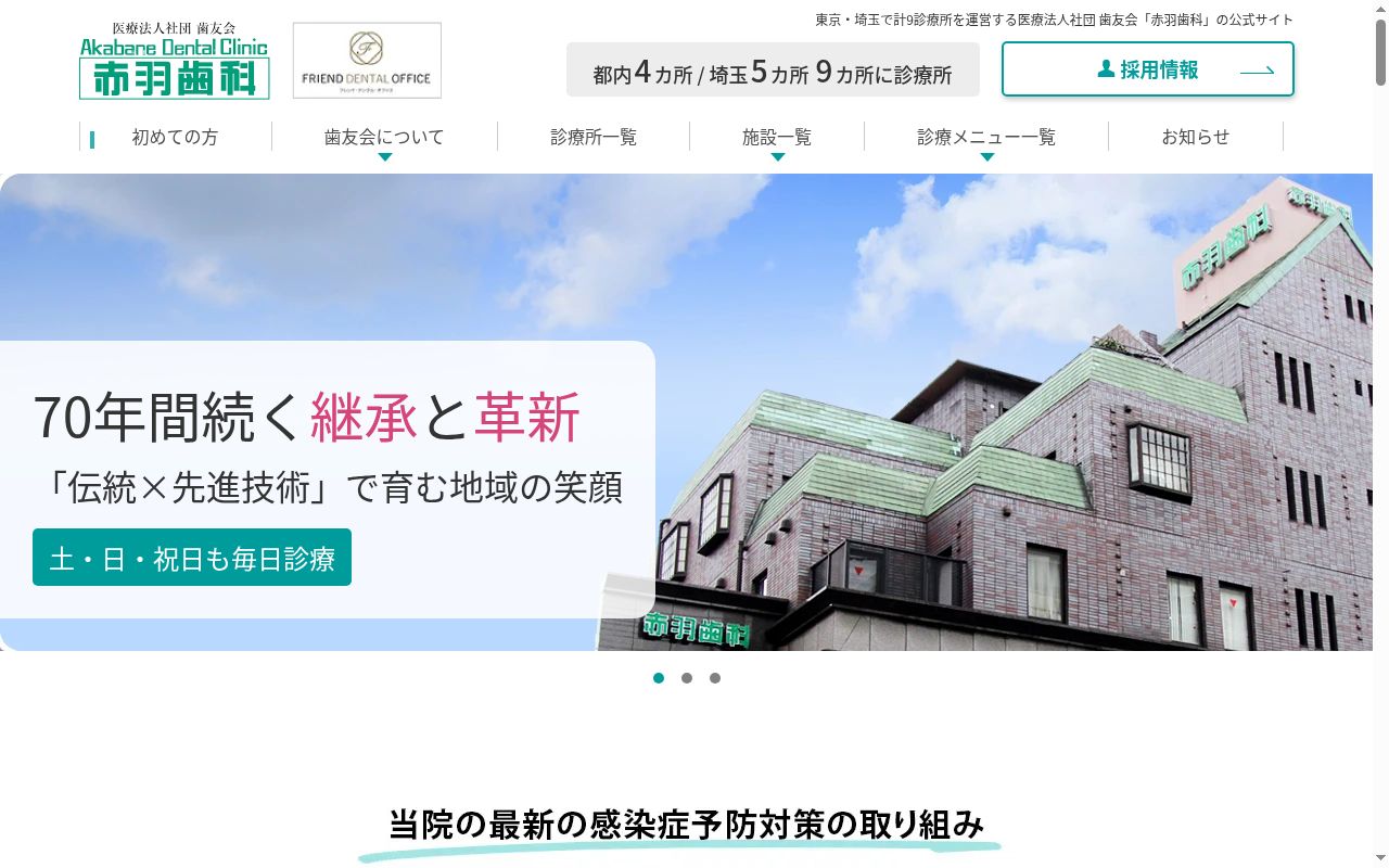 医療法人社団歯友会 赤羽歯科(戸田)の公式サイトのスクリーンショット