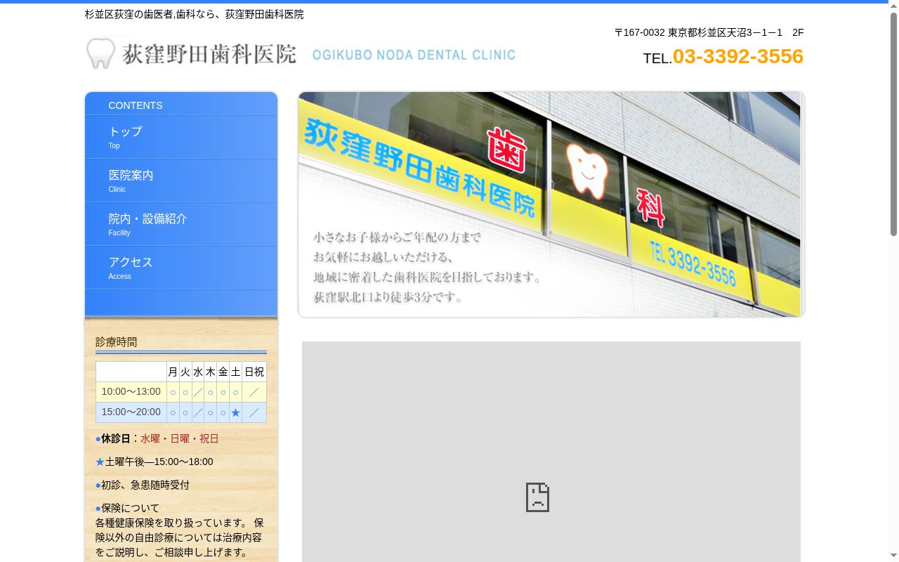 荻窪野田歯科医院の公式サイトのスクリーンショット