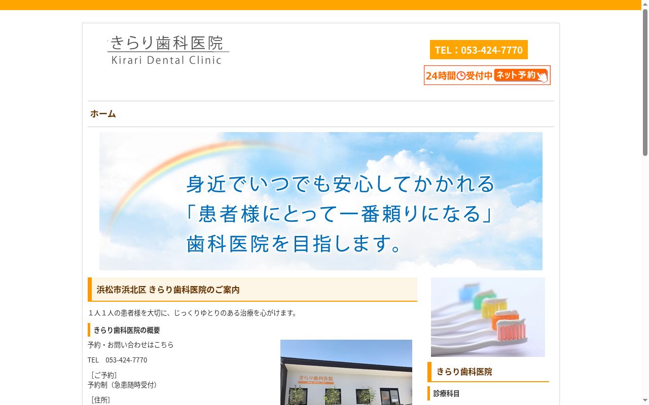 きらり歯科医院の公式サイトのスクリーンショット