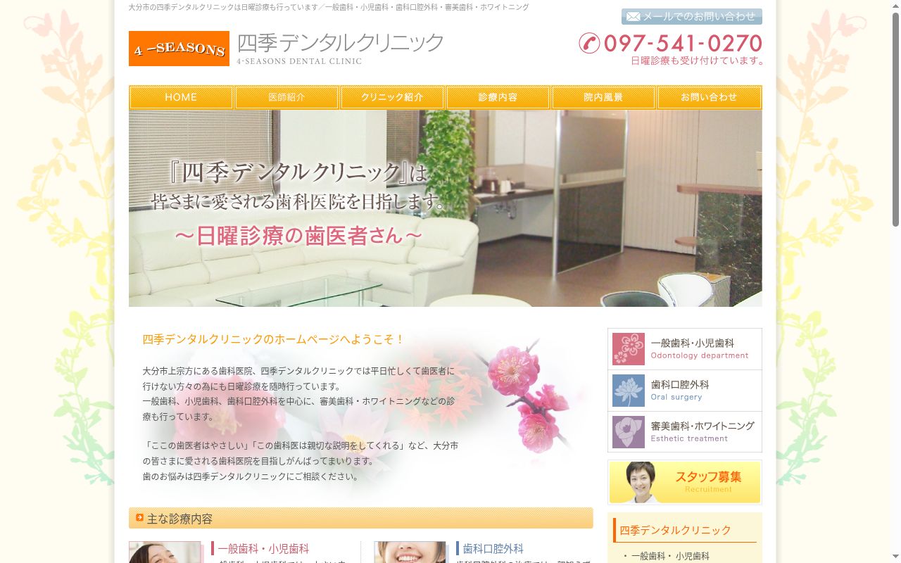 四季デンタルクリニックの公式サイトのスクリーンショット
