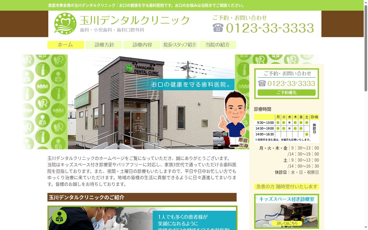 玉川デンタルクリニックの公式サイトのスクリーンショット