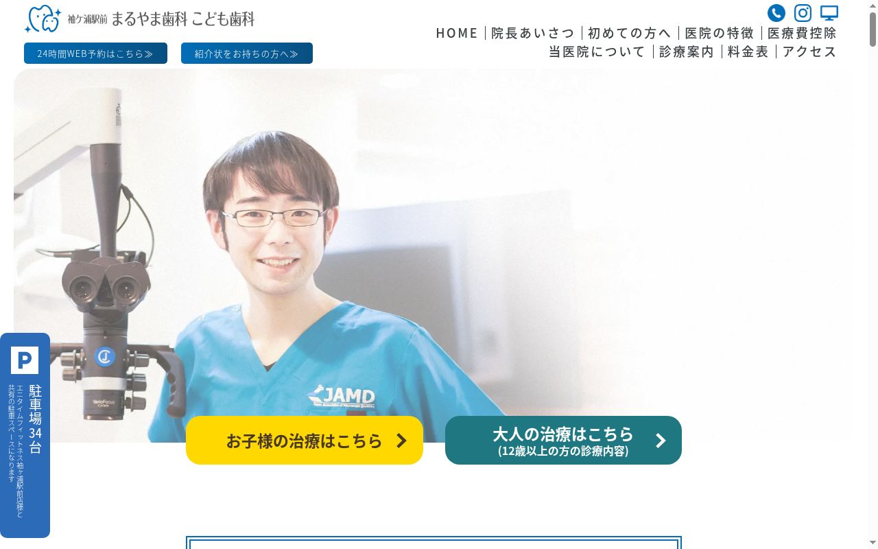 袖ケ浦駅前まるやま歯科こども歯科の公式サイトのスクリーンショット
