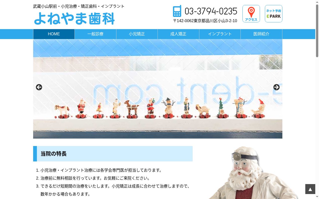 米山歯科の公式サイトのスクリーンショット