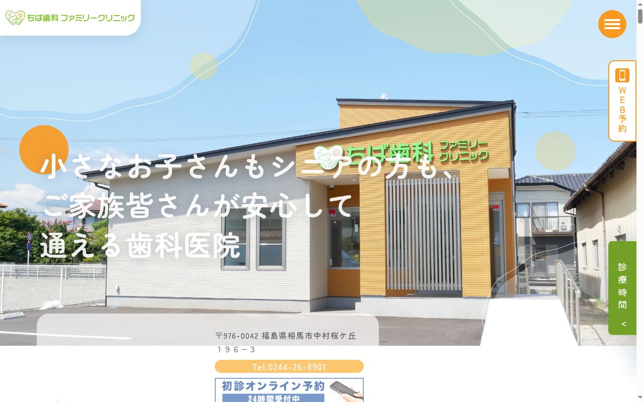 ちば歯科ファミリークリニックの公式サイトのスクリーンショット