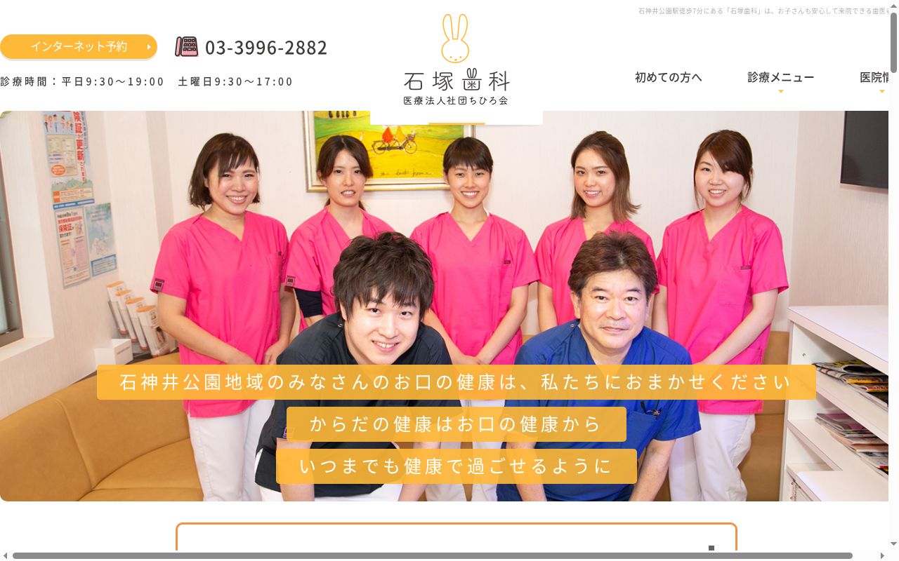 医療法人社団ちひろ会　石塚歯科医院の公式サイトのスクリーンショット