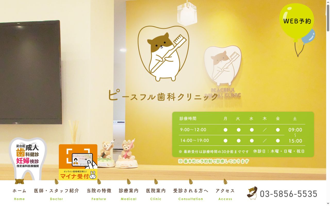 ピースフル歯科クリニックの公式サイトのスクリーンショット