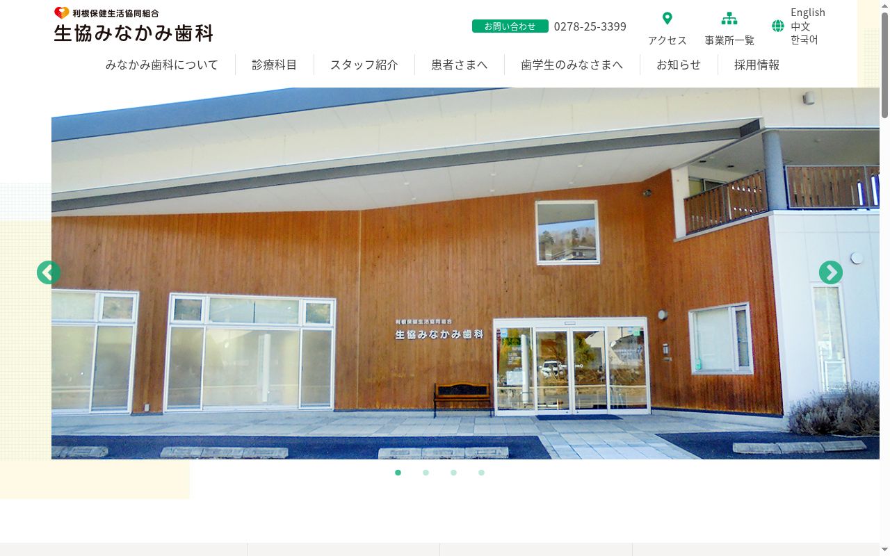 利根保健生活協同組合　生協みなかみ歯科の公式サイトのスクリーンショット