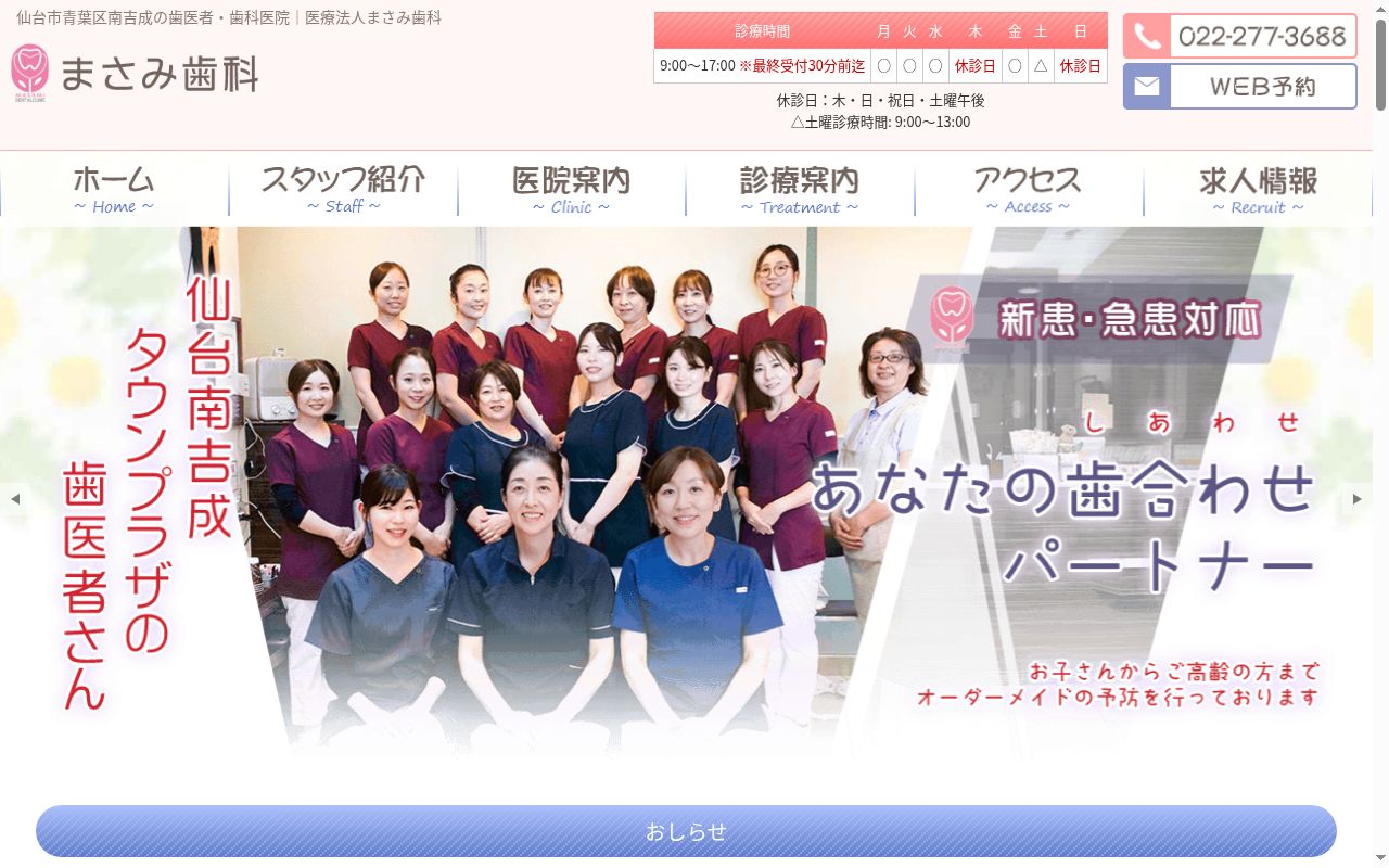 医療法人　まさみ歯科の公式サイトのスクリーンショット