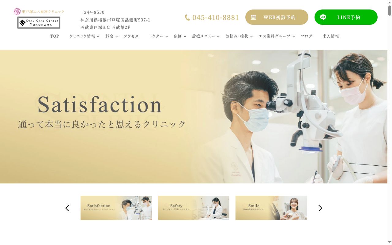 東戸塚エス歯科クリニックの公式サイトのスクリーンショット