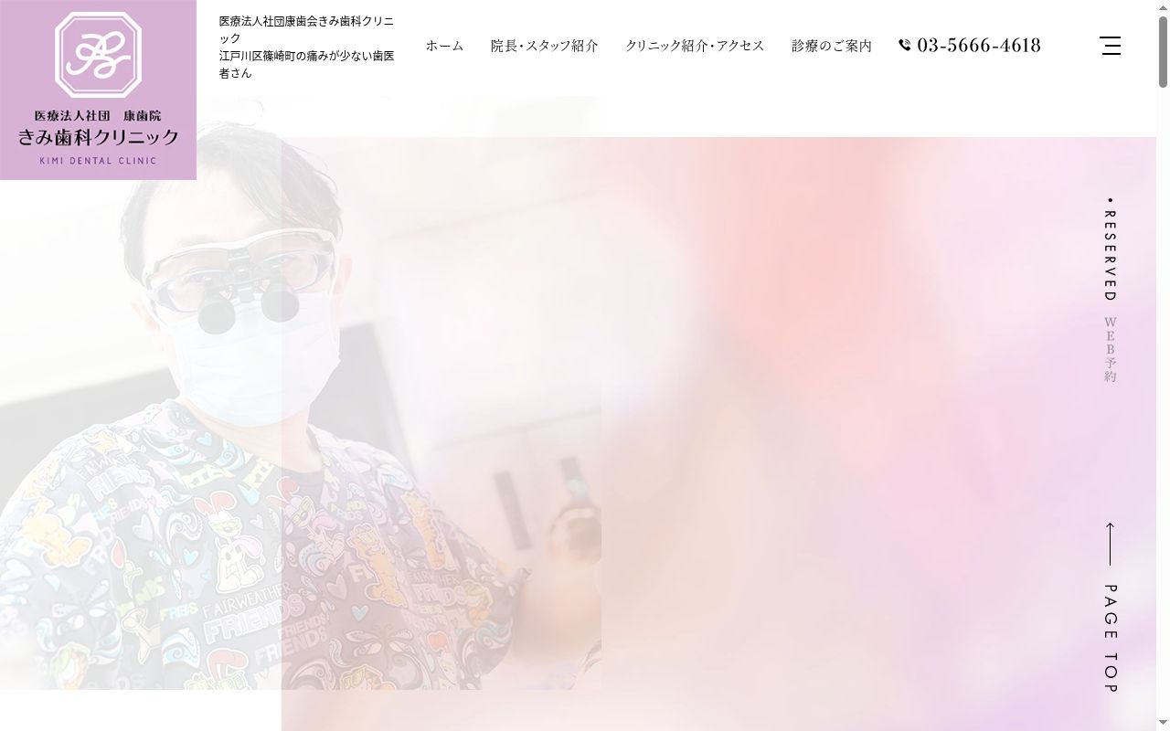 医療法人社団康歯院　きみ歯科クリニックの公式サイトのスクリーンショット