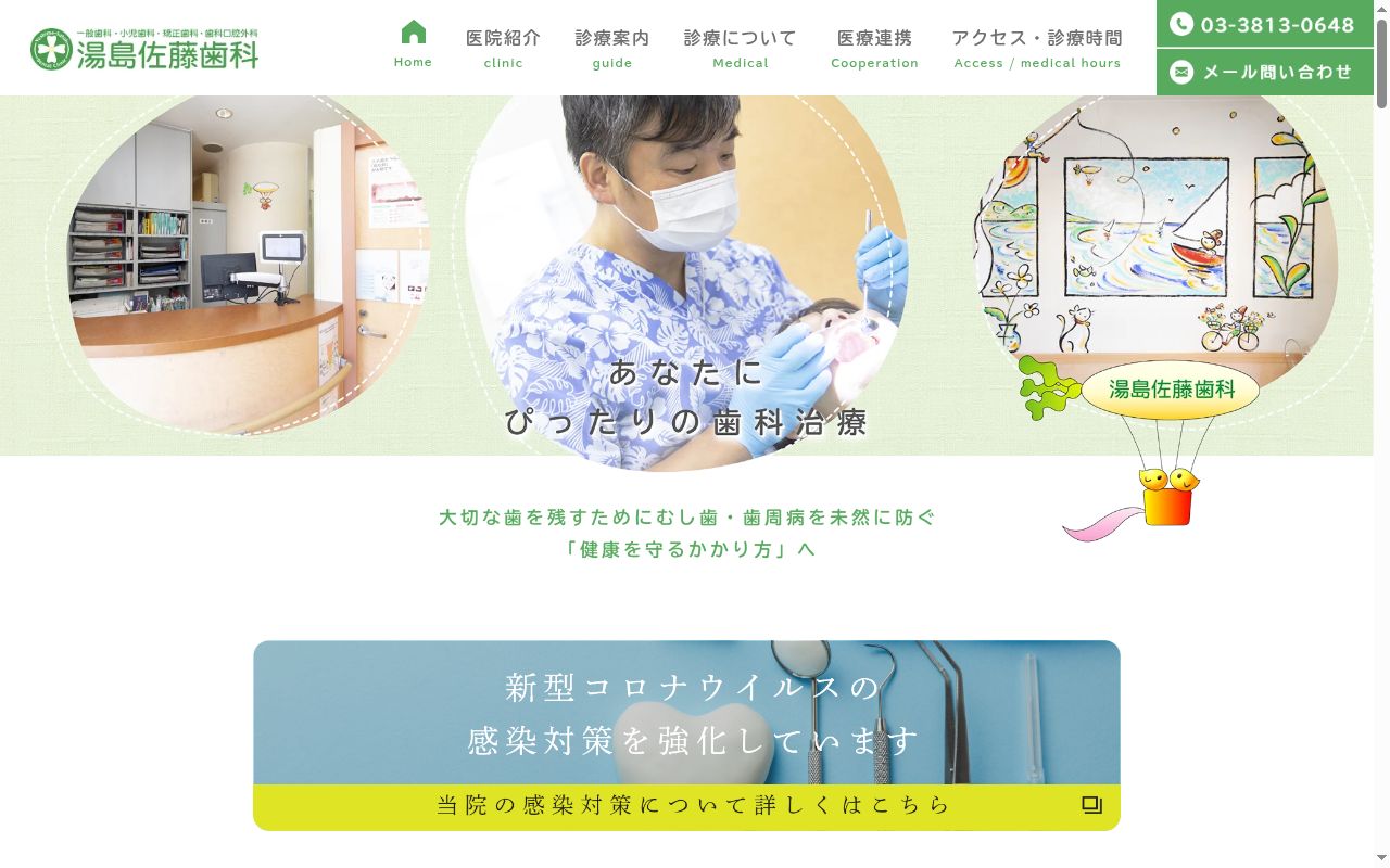 湯島佐藤歯科の公式サイトのスクリーンショット
