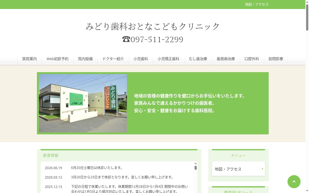 みどり歯科おとなこどもクリニックの公式サイトのスクリーンショット