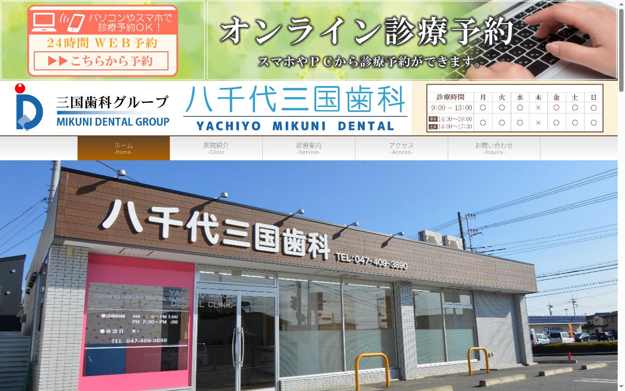 医療法人社団大伸会 八千代三国歯科の公式サイトのスクリーンショット