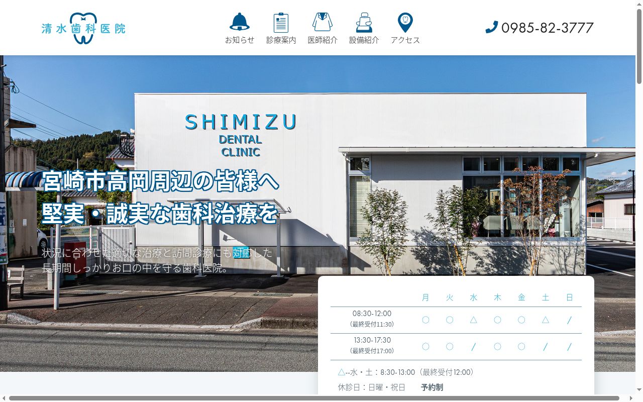 医療法人清水歯科医院の公式サイトのスクリーンショット