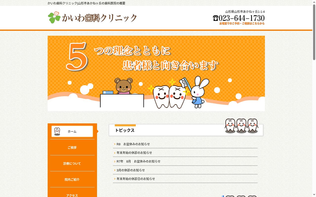 かいわ歯科クリニックの公式サイトのスクリーンショット