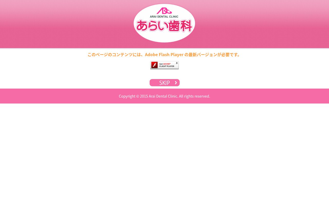 あらい歯科の公式サイトのスクリーンショット