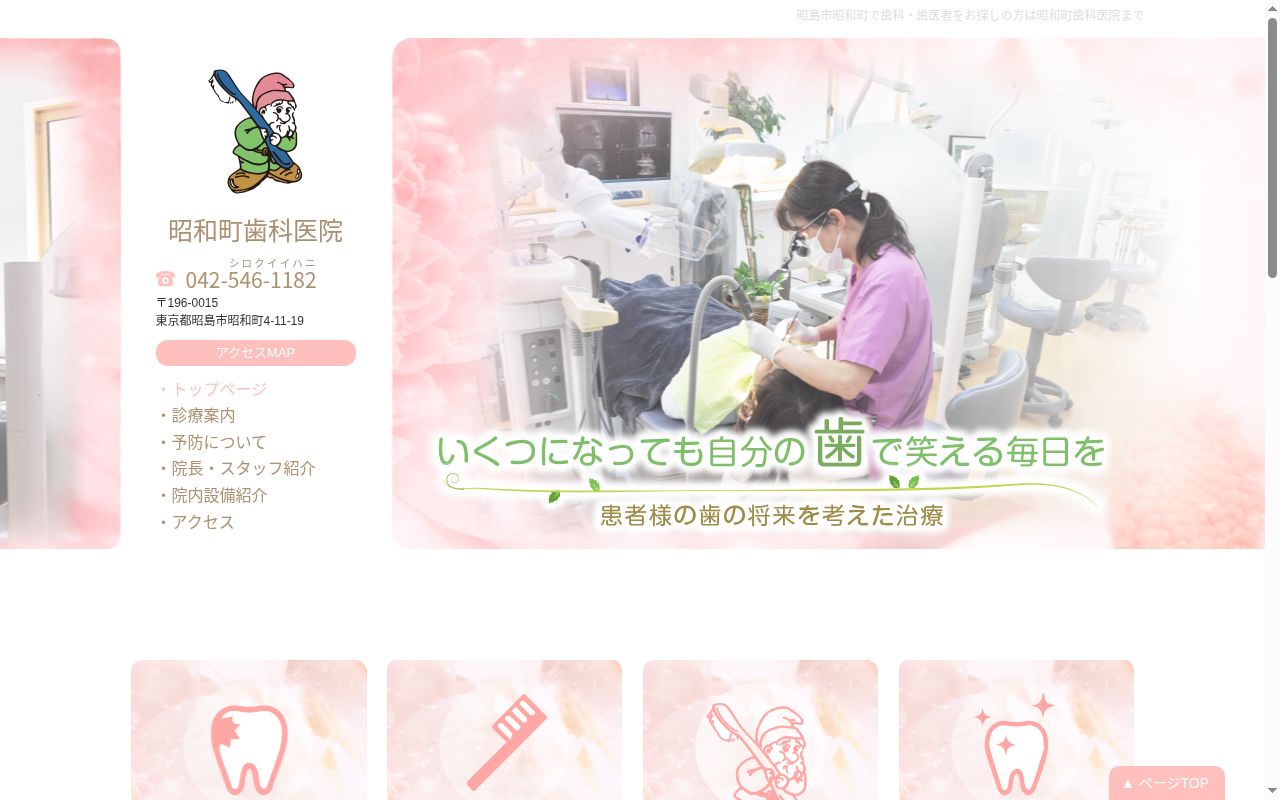 昭和町歯科医院の公式サイトのスクリーンショット