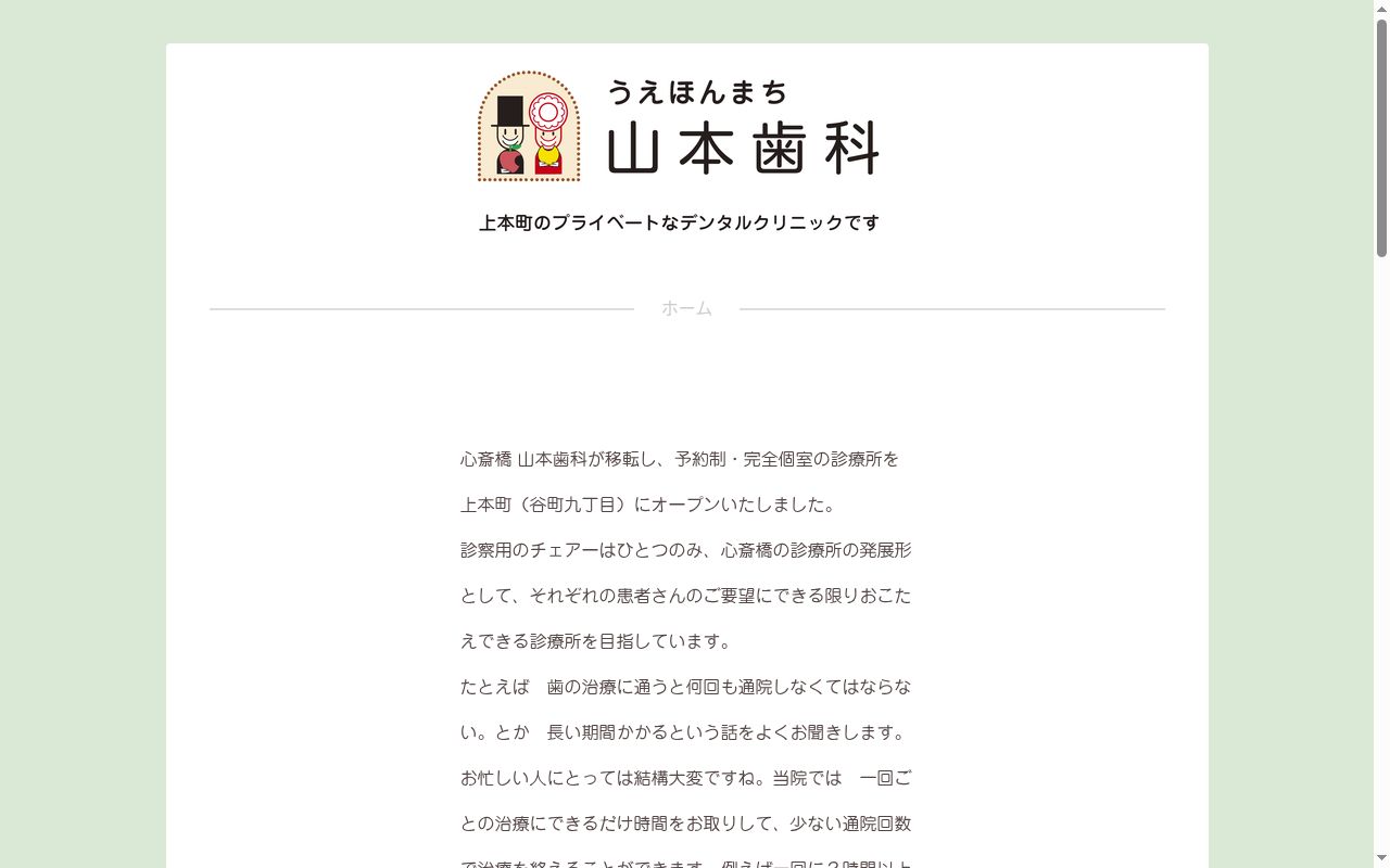 山本歯科の公式サイトのスクリーンショット