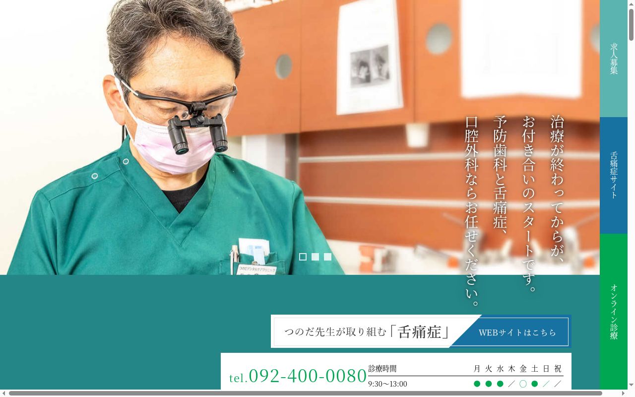 つのだデンタルケアクリニックの公式サイトのスクリーンショット