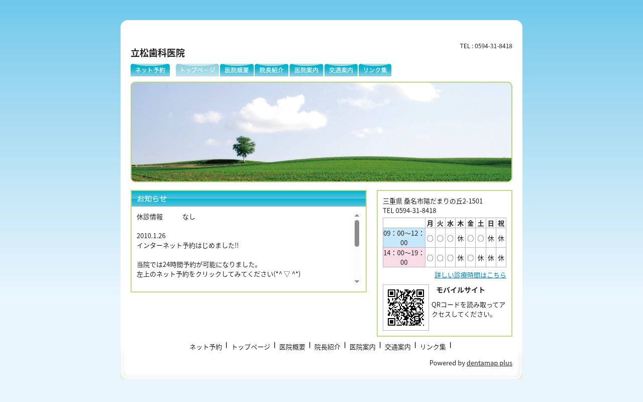 立松歯科医院の公式サイトのスクリーンショット