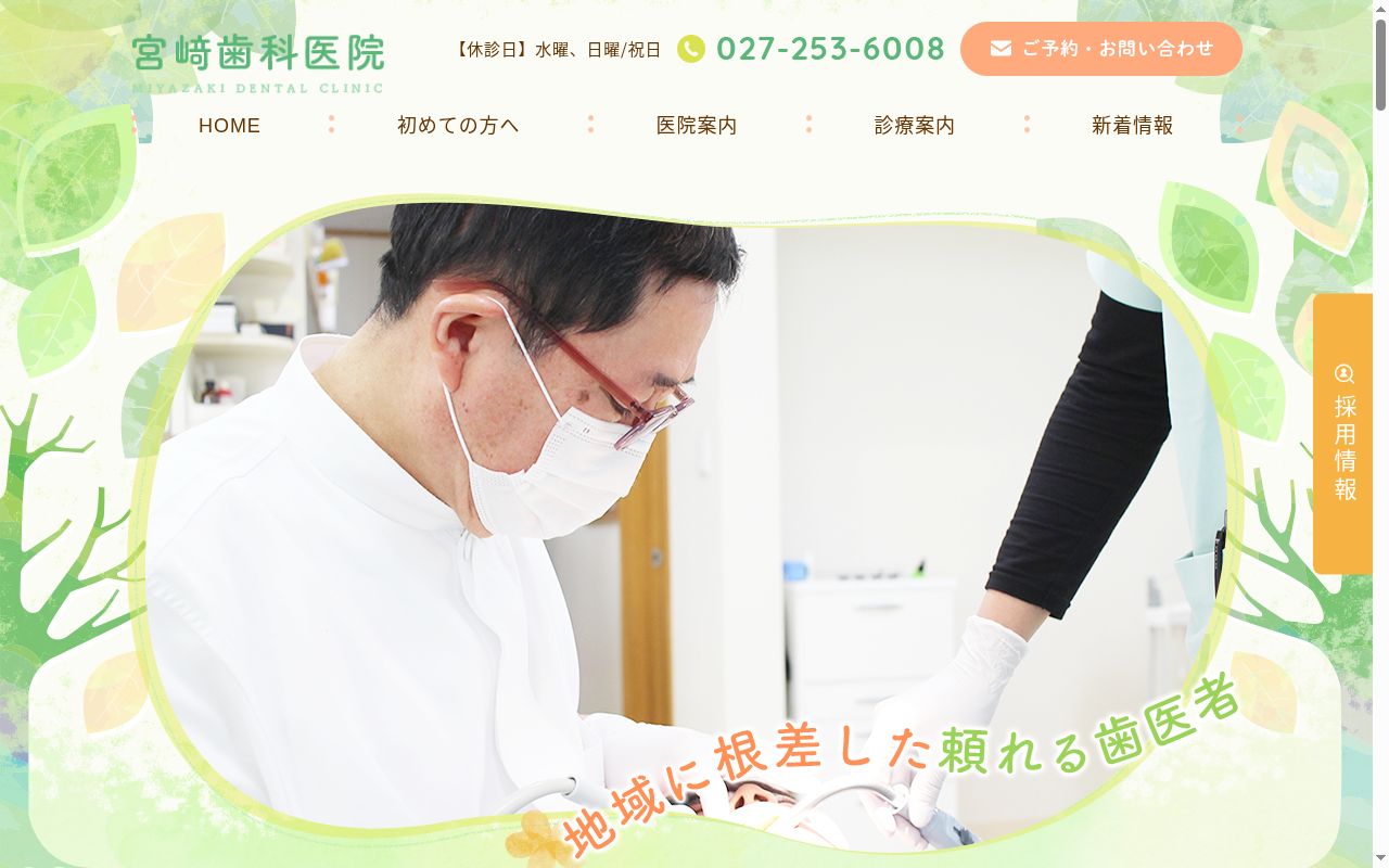 宮﨑歯科医院の公式サイトのスクリーンショット