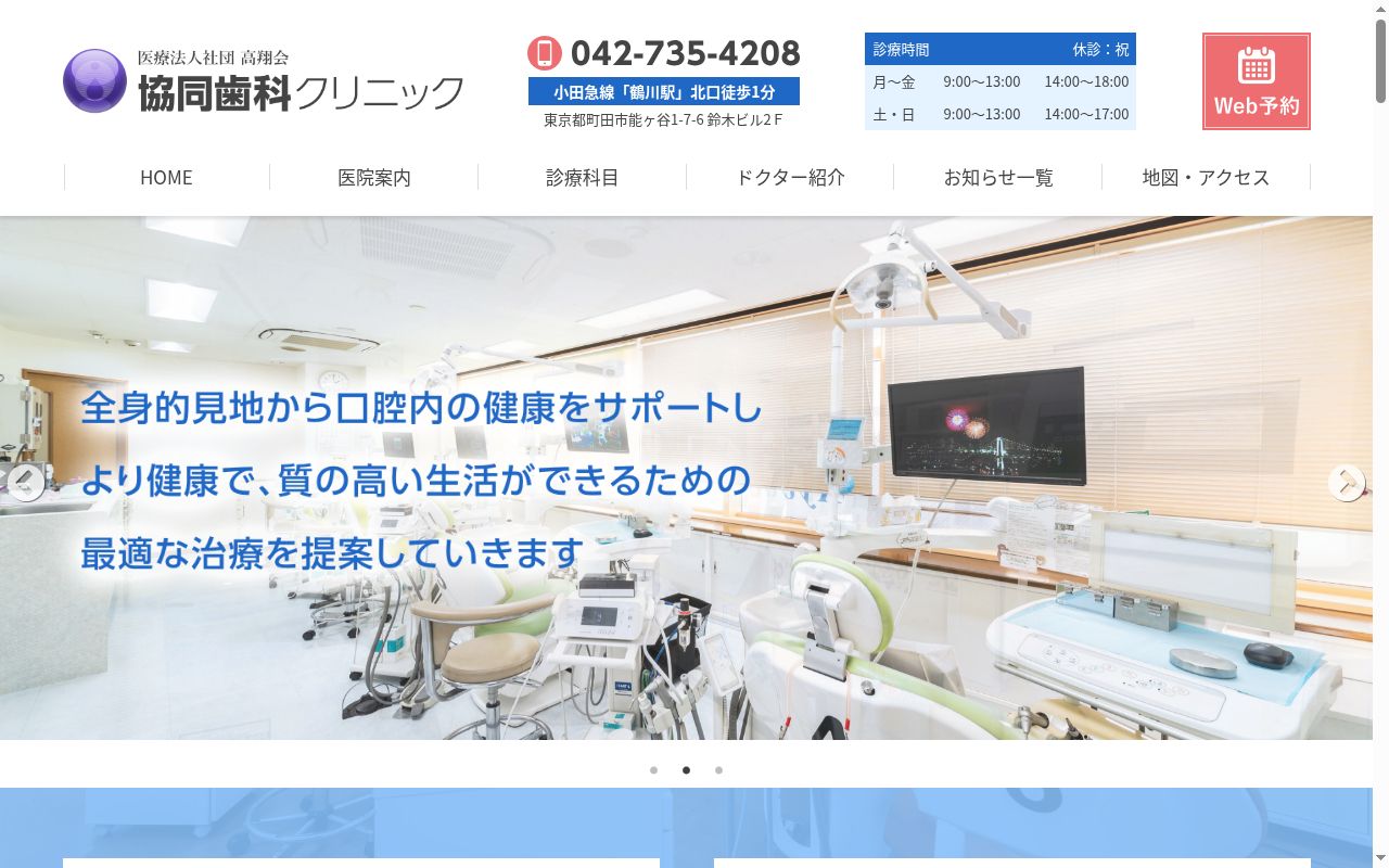 医療法人社団高翔会　協同歯科クリニックの公式サイトのスクリーンショット