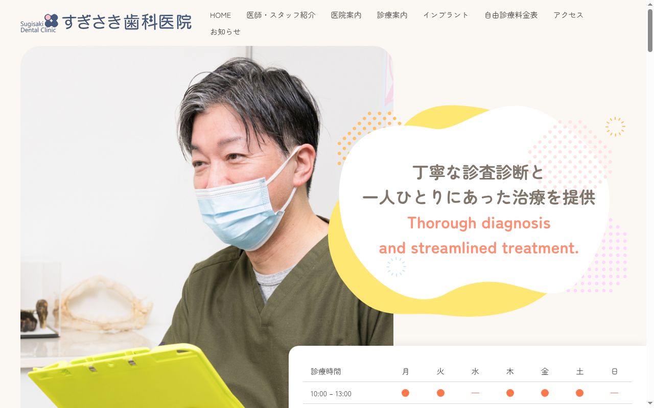 すぎさき歯科医院の公式サイトのスクリーンショット