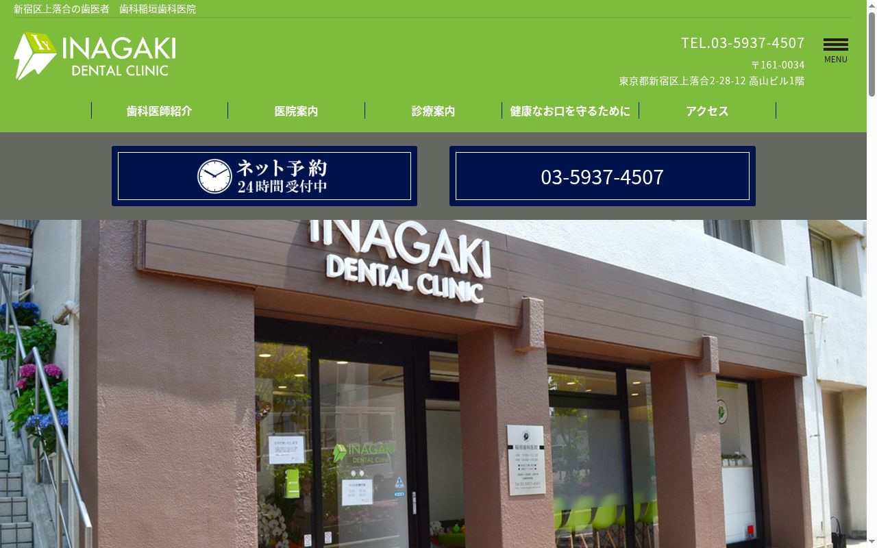 稲垣歯科医院の公式サイトのスクリーンショット