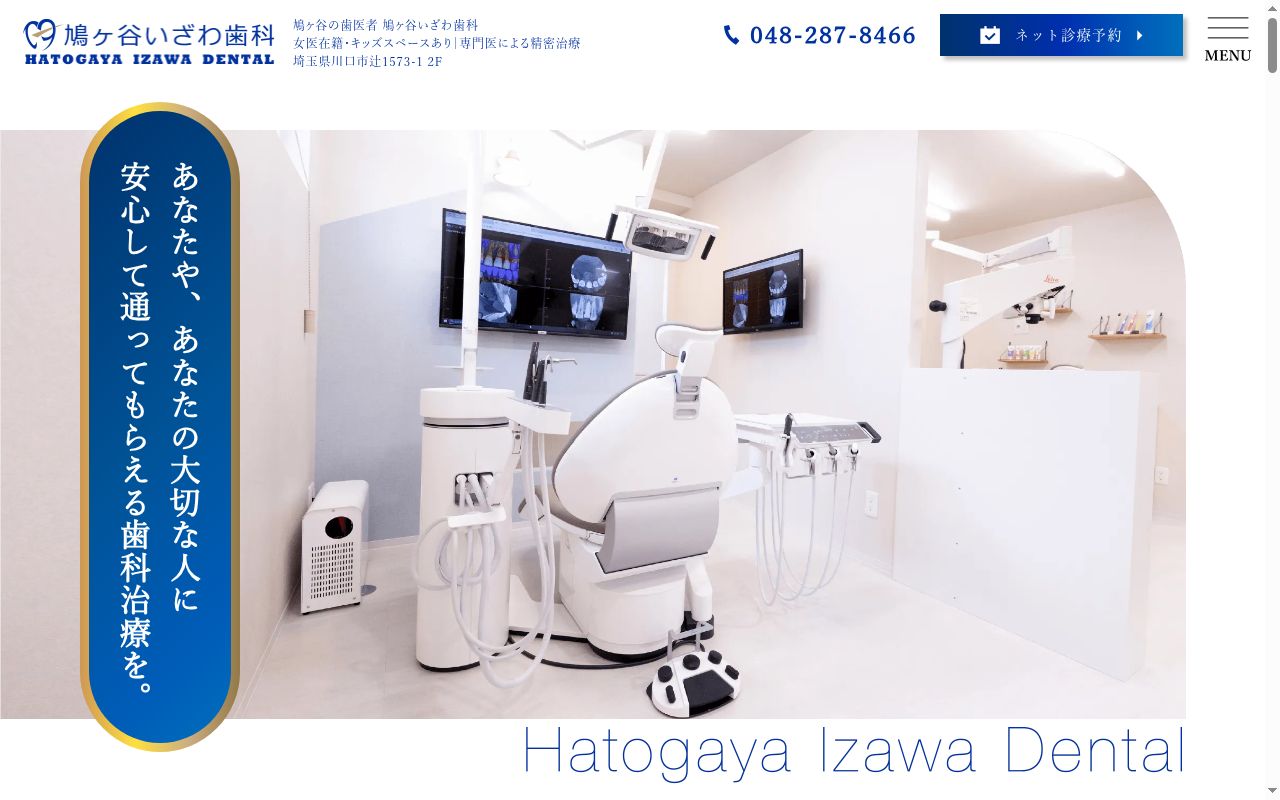 鳩ヶ谷いざわ歯科の公式サイトのスクリーンショット