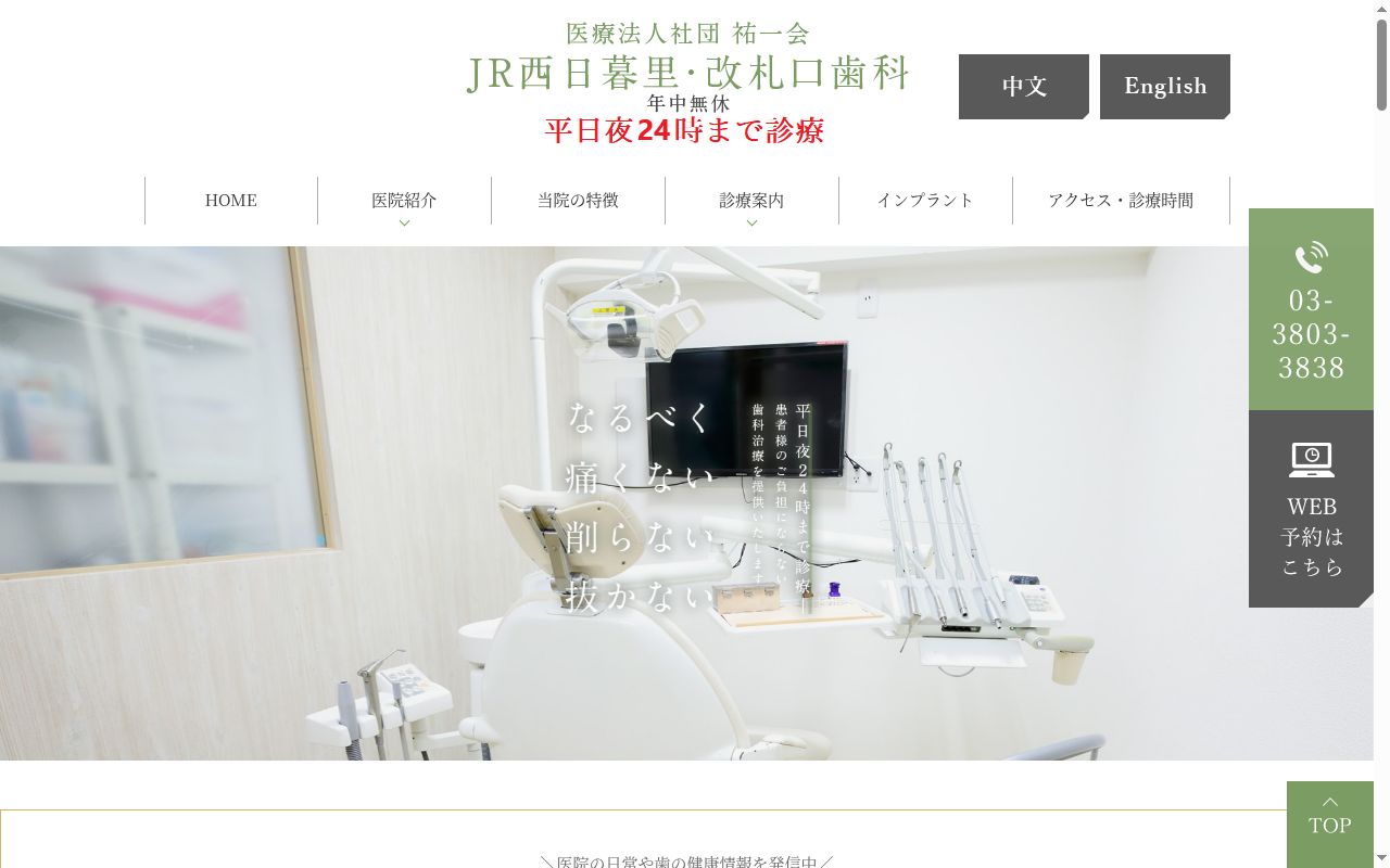 医療法人社団祐一会　ＪＲ西日暮里・改札口歯科の公式サイトのスクリーンショット