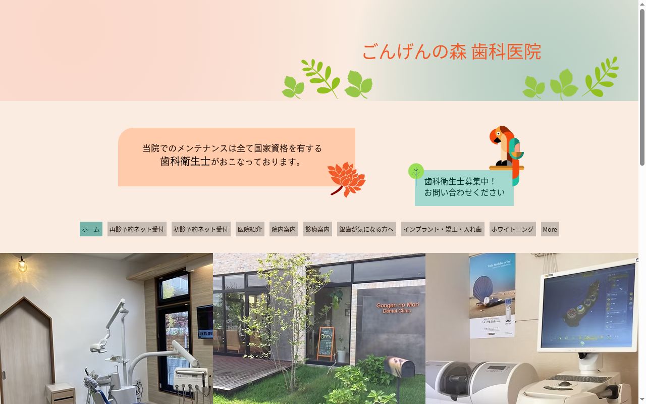 ごんげんの森歯科医院の公式サイトのスクリーンショット