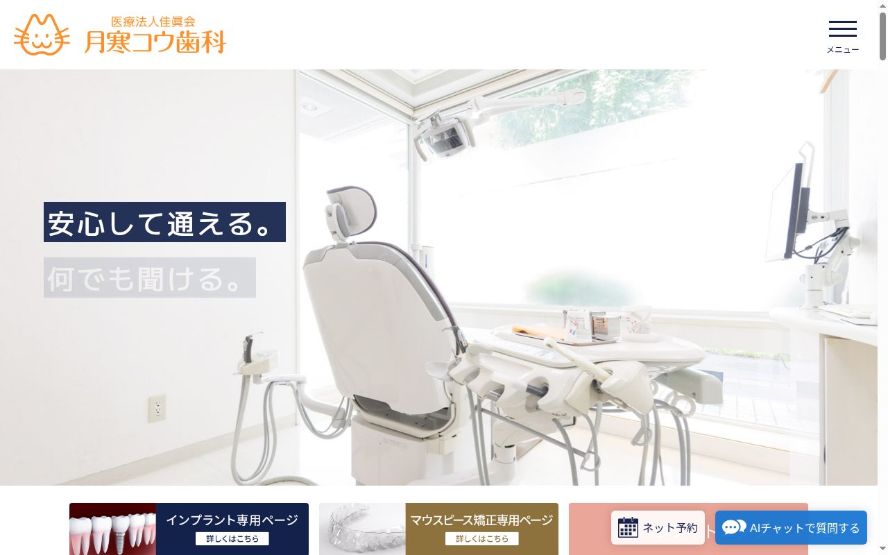月寒コウ歯科の公式サイトのスクリーンショット