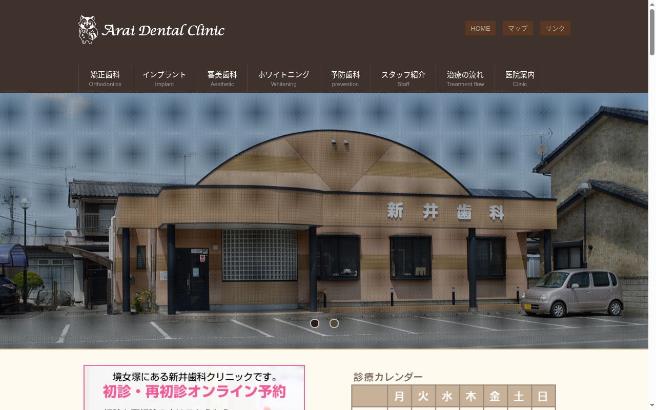 新井歯科クリニックの公式サイトのスクリーンショット