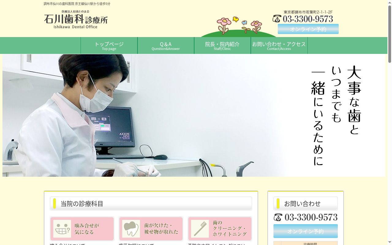 医療法人社団とのま会 石川歯科診療所の公式サイトのスクリーンショット