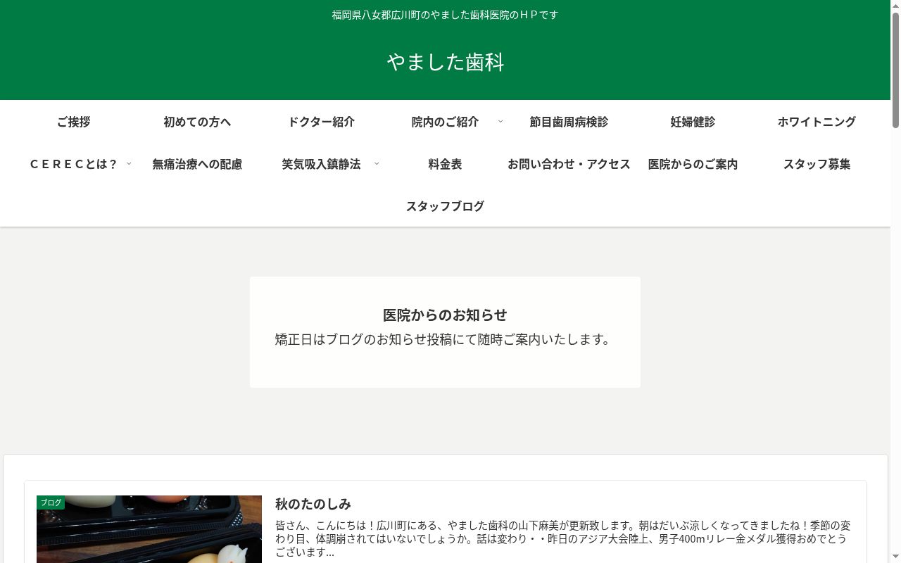 医療法人　やました歯科の公式サイトのスクリーンショット