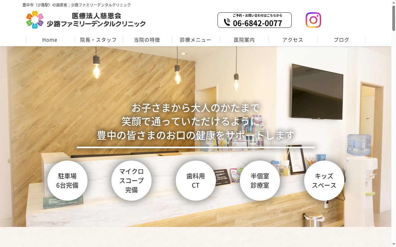 医療法人慈恩会　少路ファミリーデンタルクリニックの公式サイトのスクリーンショット