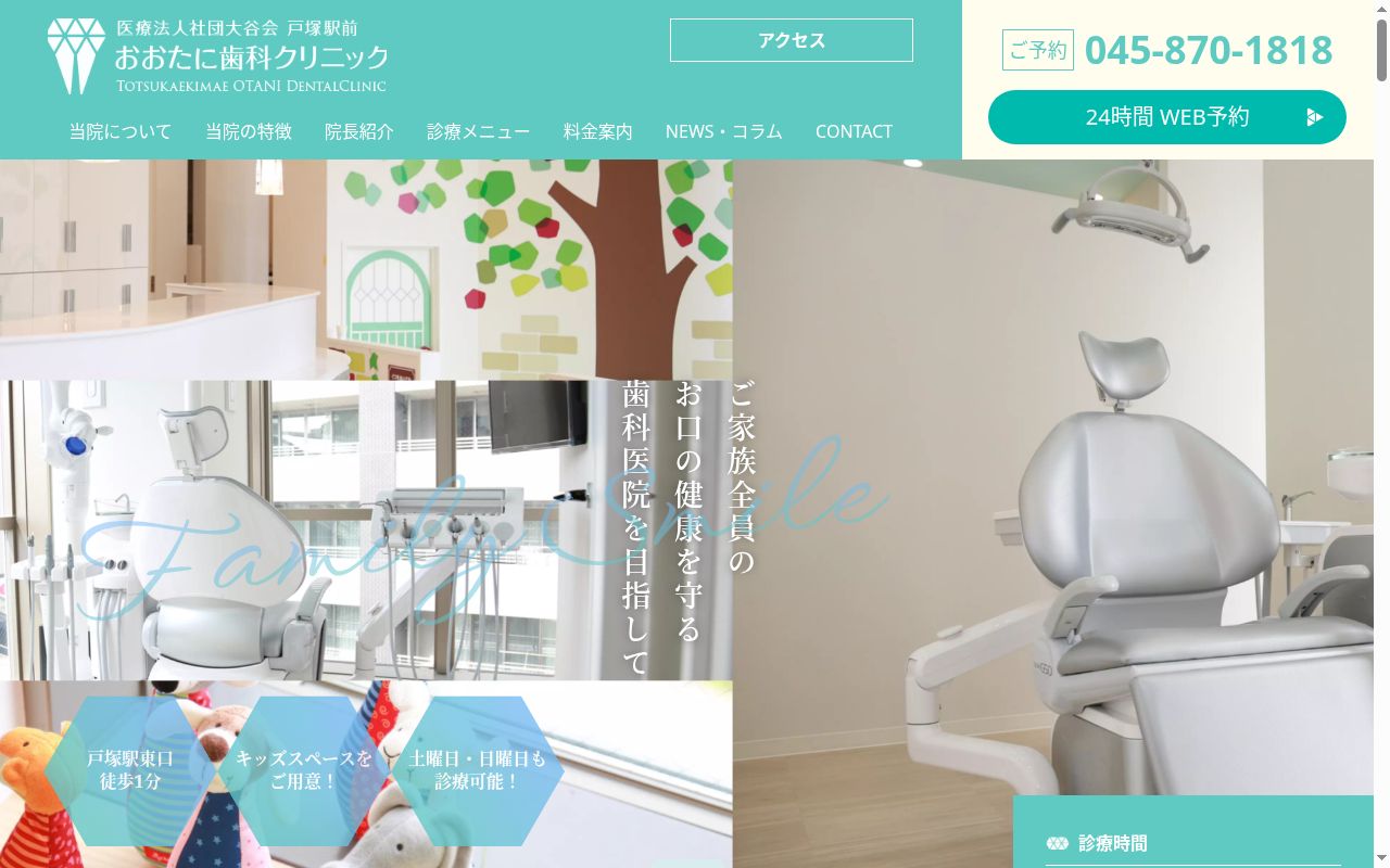 医療法人社団 大谷会 戸塚駅前おおたに歯科クリニックの公式サイトのスクリーンショット