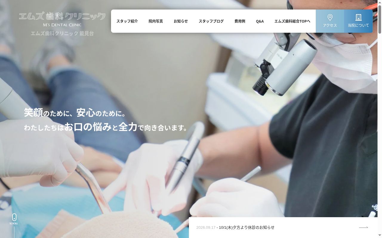 エムズ歯科クリニック能見台の公式サイトのスクリーンショット