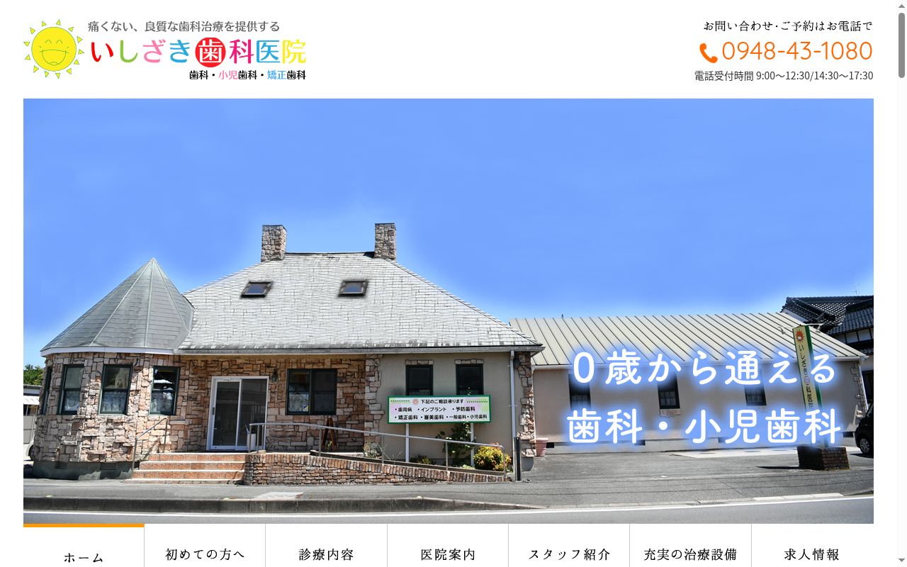 いしざき歯科医院の公式サイトのスクリーンショット